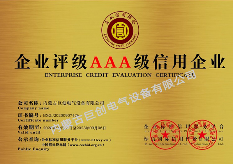 內蒙古巨創(chuàng)電氣設備有限公司銅牌_企業信用等級證書(雙)